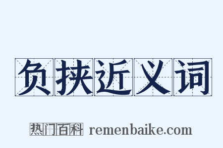 负挟近义词是什么意思的图片